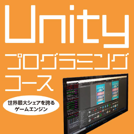 Unityプログラミングコース