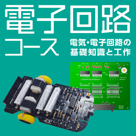 電子回路コース